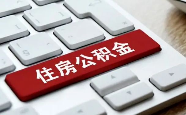 柳林住房公积金提取（柳林住房公积金提取需要什么材料）
